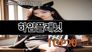 하임플래닛 없으면 안되는 알리추천템 BEST 10