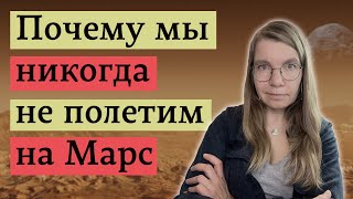 Как биология человека делает космос недоступным