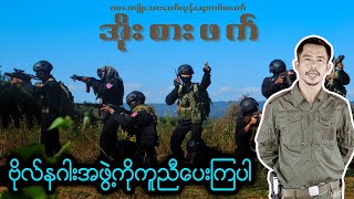 BNRA ၏  အိုးစားဖက် အကြောင်း မသိသေးသူများအတွက်