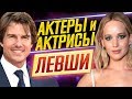 ОДНОЙ ЛЕВОЙ! Актеры и актрисы - ЛЕВШИ // ДКино