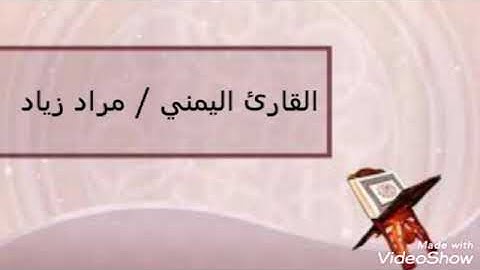 المزمار الذهبي اليمني  في التلاوة