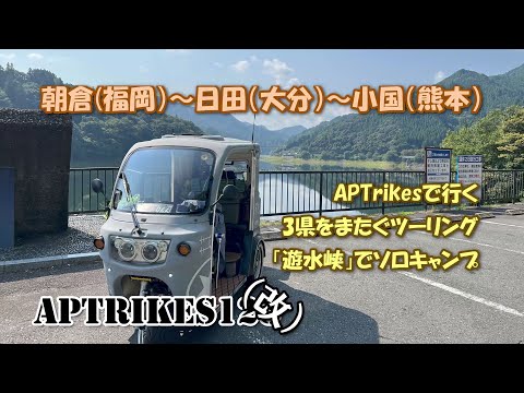 APTrikes125 遊水峡ソロキャンプ 福岡～大分～熊本 3県をまたくツーリング