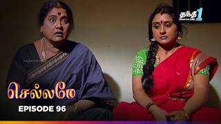 Chellamey | Episode 96 | செல்லமே | Thanthi one | 23th Mar 2026 | Tamil Drama Tv serial