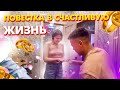 ПОВЕСТКА В СЧАСТЛИВУЮ ЖИЗНЬ|ОРИГИНАЛЬНОЕ ПРЕДЛОЖЕНИЕ РУКИ И СЕРДЦА|РОЗЫГРЫШ С ПОЛИЦИЕЙ