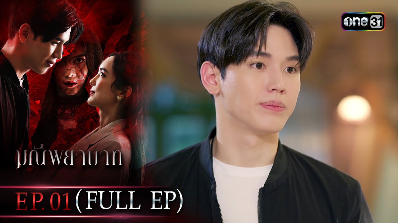 มณีพยาบาท Ep.01 (Full Ep) | 14 ก.ค. 66 | one31