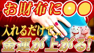 【今すぐ見て】 お財布に〇〇を入れておくと、バンバンお金が貯まる！運気を上げる意外なアイテムH2【聞くだけで運気改善】