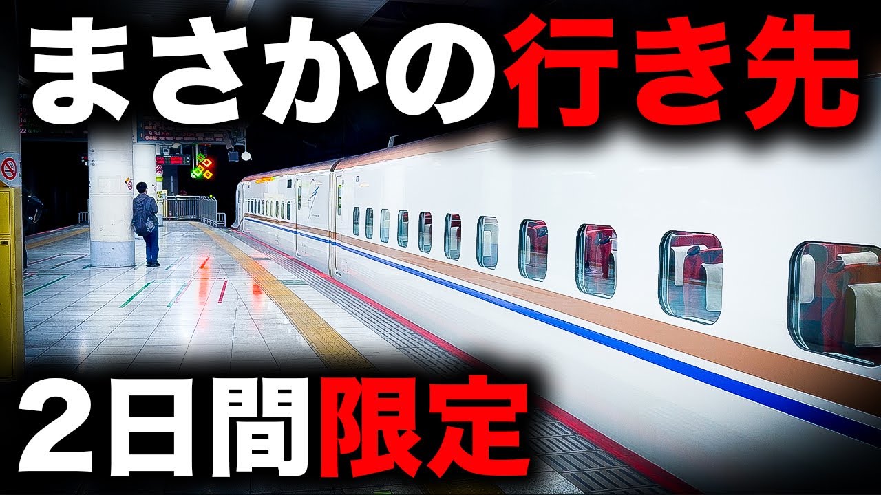 【臨時列車】ツッコミどころが満載すぎる北陸新幹線を乗り通してみた