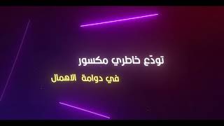 تودع خاطري - خالد الرشيدي - كلمات :  محمد الخريصي الشمري