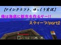 【マインクラフト、ゆっくり実況】俺は海底に都市を作るぞー！！スティーブ！part2