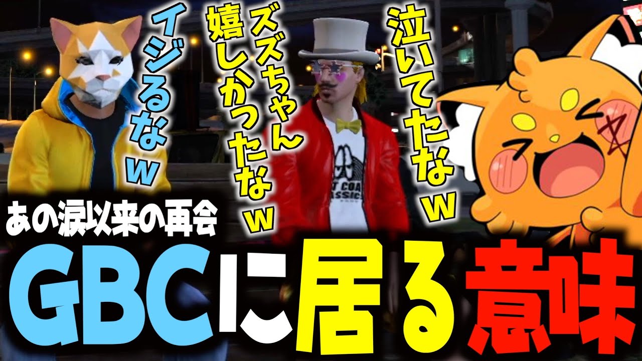 【ストグラ切り抜き】2週間ぶりに会ったズズと色々話す【ズズ/GBC/ニャンコラス】