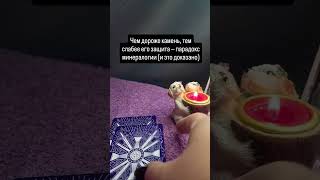 Чем дороже камень, тем слабее его защита — парадокс минералогии (и это доказано)