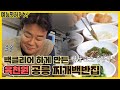 공릉 6000원 찌개백반집 심지어 9찬? [예능맛ZIP/ 골목식당_BackStreet]