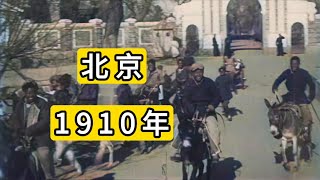 看到1910年北京街头真实影像我愣住了 China Beijing in 1910