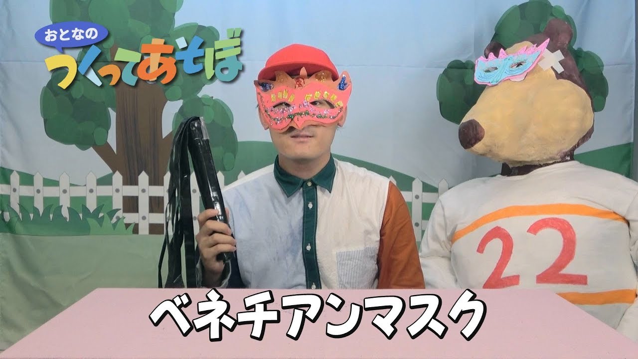 つくってあそぼ？#7～ベネチアンマスク～Venetian mask