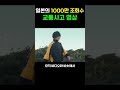 일본의 1000만 조회수 교통사고 영상 일본의 1000만 조회수 교통사고 영상