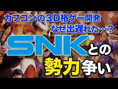 【SNK】なぜカプコンは３D対戦格闘ゲームの開発に乗り遅れてしまったのか…アーケード業界でのSNKとの勢力争いについてお話します