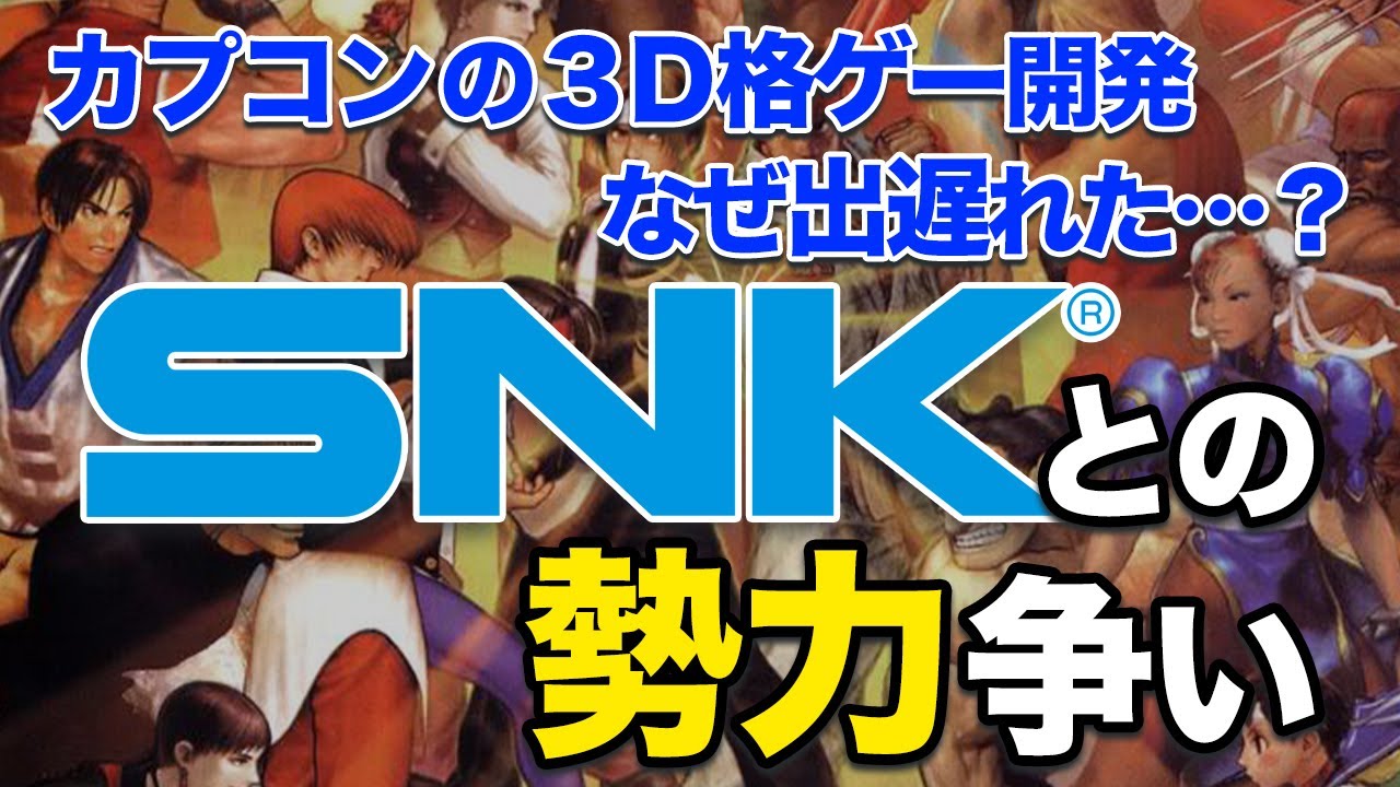 【SNK】なぜカプコンは３D対戦格闘ゲームの開発に乗り遅れてしまったのか…アーケード業界でのSNKとの勢力争いについてお話します