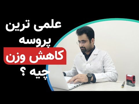 تصویری: چگونه فرنی به شما در کاهش وزن کمک می کند