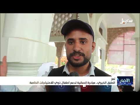 الطبق الخيري... مبادرة إنسانية في تعز لدعم أطفال ذوي الاحتياجات الخاصة