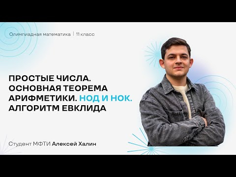Простые числа. Основная теорема арифметики. НОД и НОК. Алгоритм Евклида | Олимпиадная математика 11