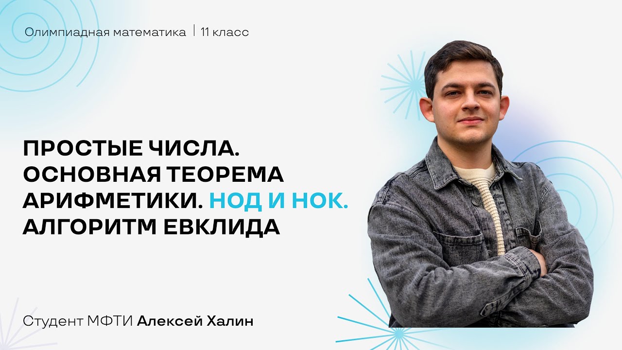 Простые числа. Основная теорема арифметики. НОД и НОК. Алгоритм Евклида | Олимпиадная математика 11
