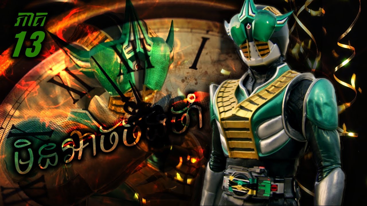 អ្នកប្រយុទ្ធរថភ្លើងឆ្លងពេលវេលា KAMEN RIDER DEN-O ( ភាគទី 13 ) | វគ្គជវិត Yuuto ជួបតែរឿងកំសត់