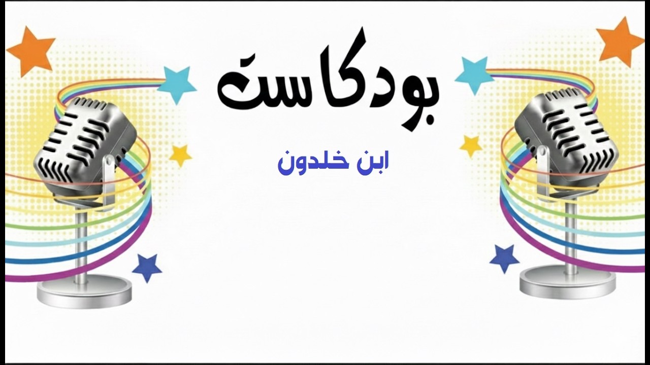 #بودكاست ابن خلدون #المعرض العلمي