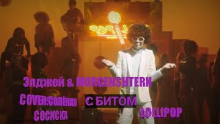 Элджей & MORGENSHTERN-lollipop(cover:Солёная сосиска) версия с битом