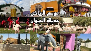 فلوق حديقة الحيوان موسم الرياض اكلنا الحيوانات 🐨🐒🦅🐘🦒