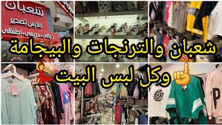 جولة لملابس الشتوي التصدير في محلات شعبان أشهر الأماكن👌وكلة موجود بكل الموديلات والمقاسات والسعر🙈