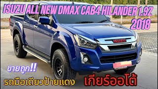 Isuzu All New Dmax Cab4 Hinlander 1.9Z DDI เกียร์ออโต้ ปี2018 ราคาคุ้มอีกแล้ว