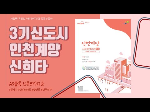 3기신도시 4차 사전청약 ♥ 인천계양 A9 신혼희망타운(신희타) ♥ 수도권 청약가능, 분양가, 본청약 및 입주시기, 공급규모, 단지배치도, 평면도 등 총정리 [차집땅]