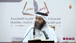 تأصيل وتحصيل  - فوائد من شرح كتاب أعلام السنة المنشورة الدرس 2-6