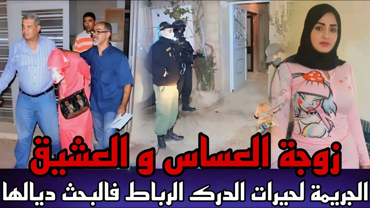 زوجة العساس و العشيق جريمة قتل غامضة حيرات الدرك الملكي فالبحث لقاوها مقتولة و النهاية غير متوقعة