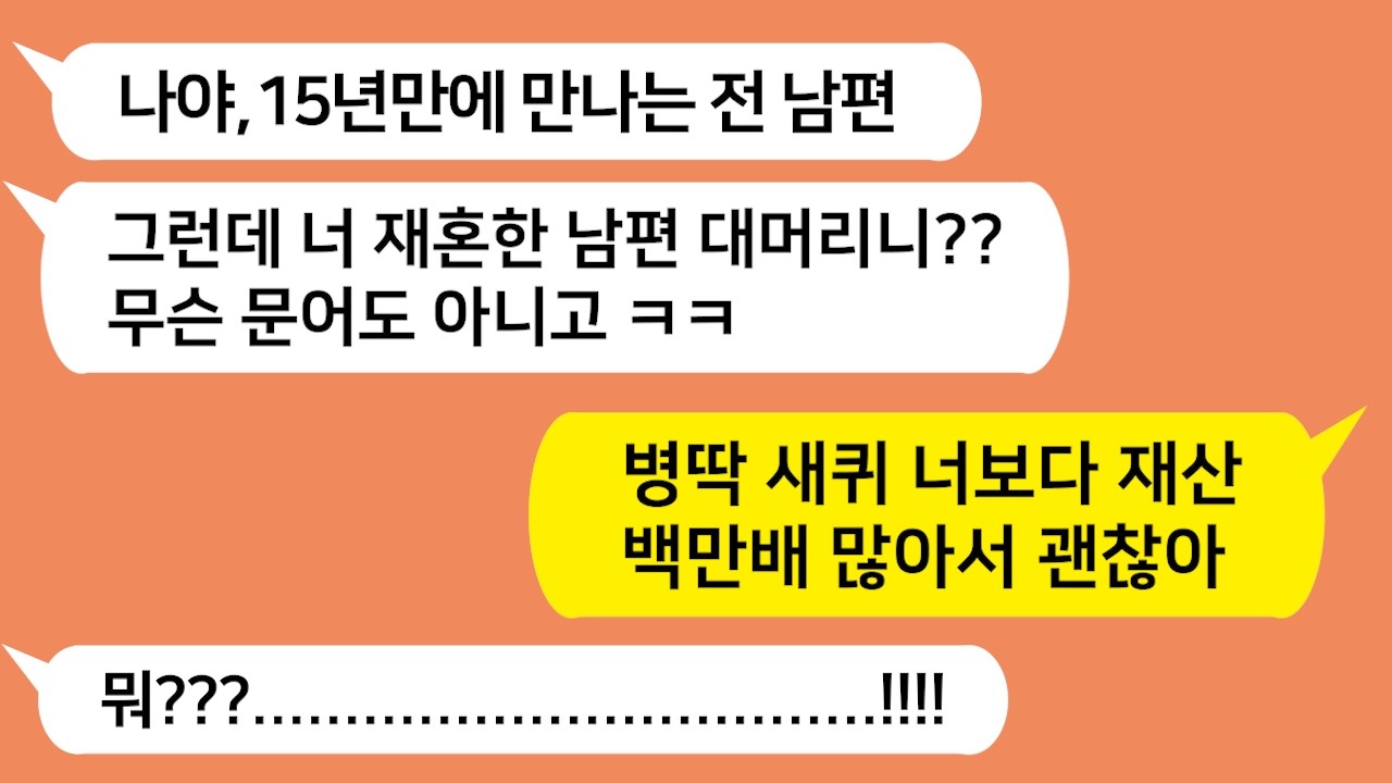딸 셋과 나를 버리고 상간녀를 택한 전 남편놈을 15년만에 만나는데 내 남편이 대머리라고 비웃네요!!! 써글놈 참교육합니다!!!!
