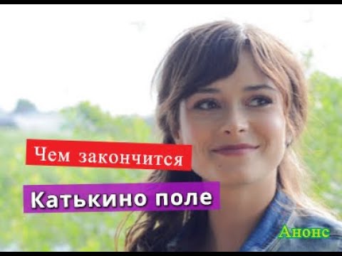 Катькино Поле Сериал Чем Закончится