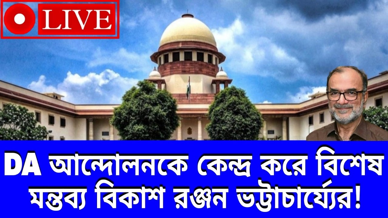 DA Case Live।।THE STATE OF WEST BENGAL Vs CONFEDERATION OF STATE GOVERNMENT EMPLOYEES, WEST BENGAL।।