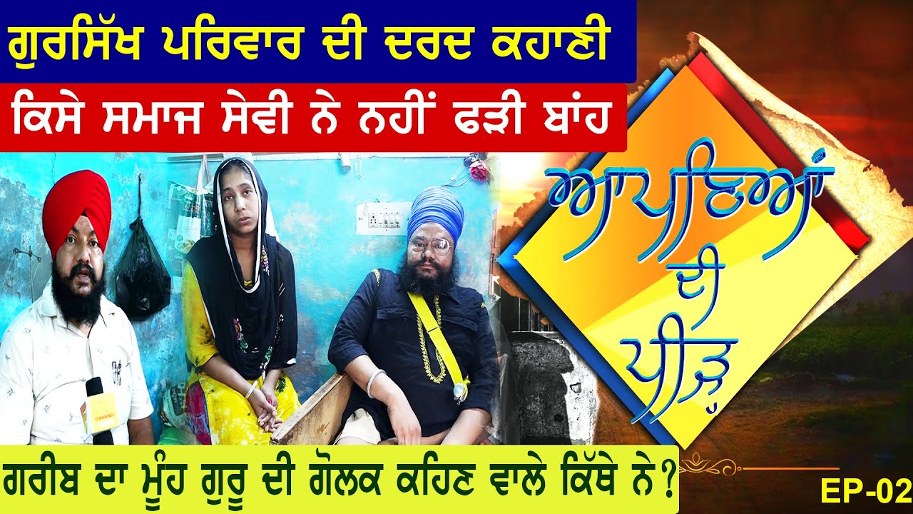 EP-02 | ਆਪਣਿਆਂ ਦੀ ਪੁਕਾਰ ਸੁਣੋ