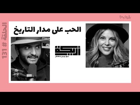 بودكاست أريكة 131 أشكال الحب تطور أساليب البحث عن الحب