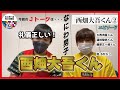 【なにわ男子メンバーとのエピソード】Jトーク「礼儀正しい西畑大吾くんの一面」他