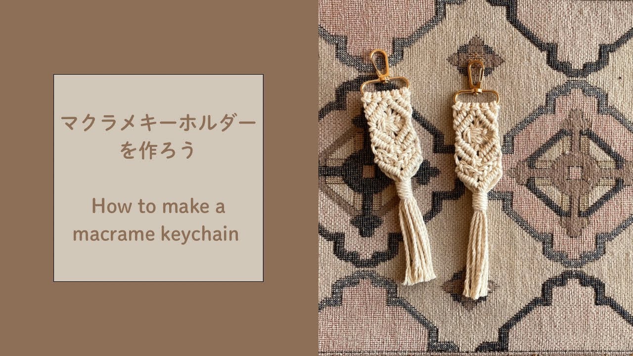 シンプルでオシャレなマクラメキーホルダーを作ろう～How to make a