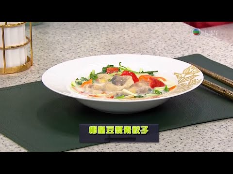 睇餸食飯 | 椰皇豆漿素餃子 | TVBUSA | 食譜 | 家常菜 | 料理 | 素菜 | 教程 | 冬至