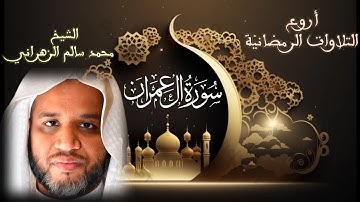 سورة آل عمران كاملة | أروع التلاوات الرمضانية | الشيخ محمد سالم الزهراني