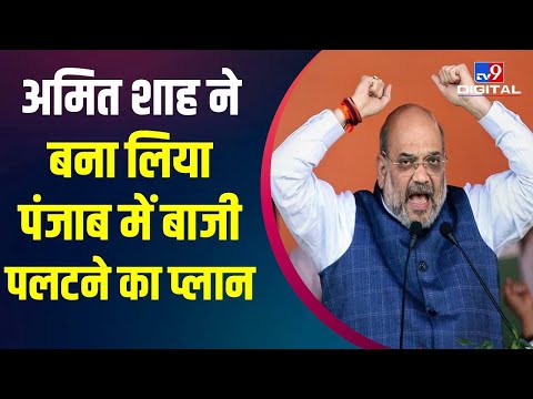 Assembly Election 2022: Punjab में BJP को जिताने के लिए गृहमंत्री Amit Shah ने बना लिया तगड़ा प्लान