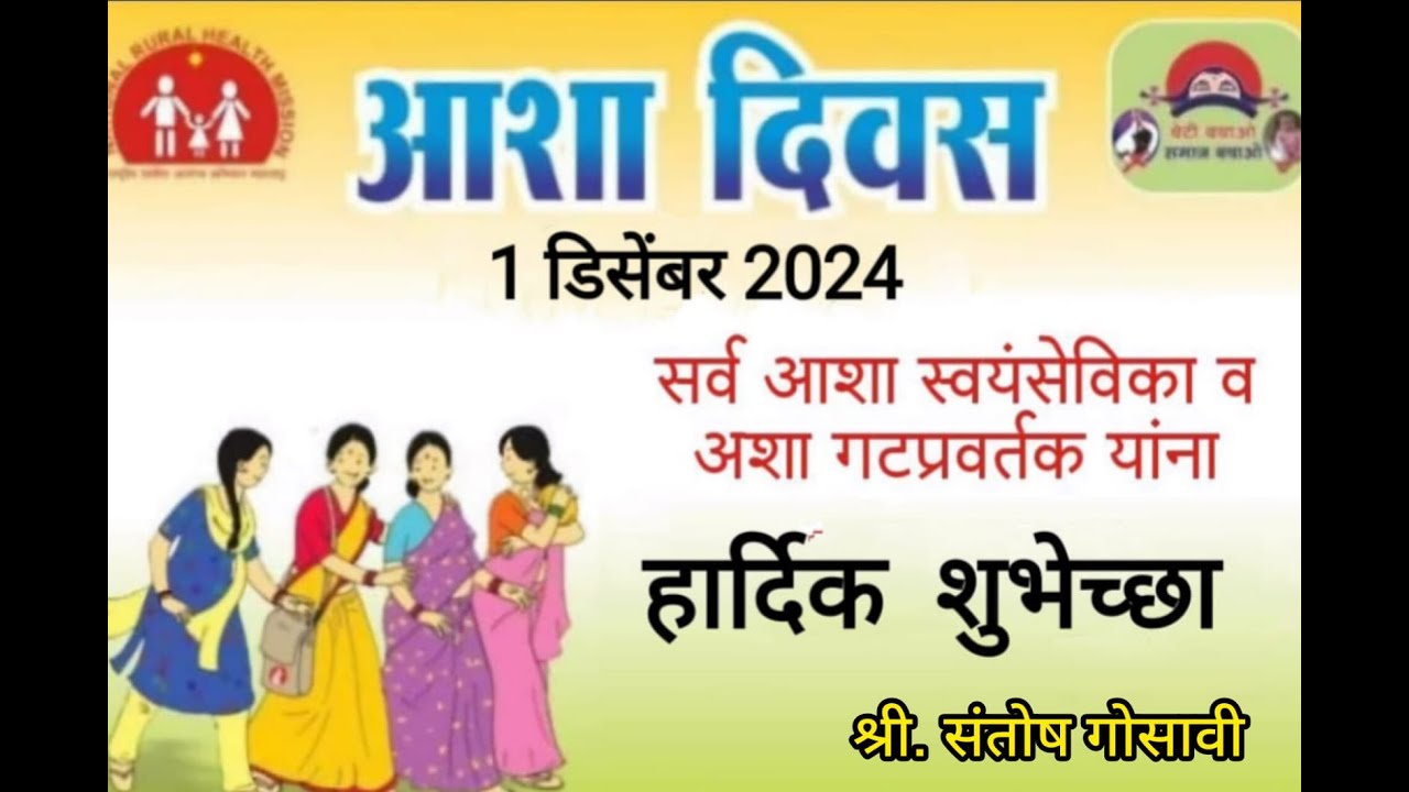 Asha Sevika Song l आशा सेविका दिन l Santosh Gosavi