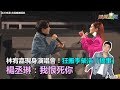 林宥嘉現身演唱會！狂搬李榮浩「搞事」　楊丞琳：我恨死你｜三立新聞網SETN.com