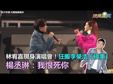 林宥嘉現身演唱會！狂搬李榮浩「搞事」　楊丞琳：我恨死你｜三立新聞網SETN.com