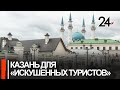 Казань вошла в список  популярных внутренних направлений на предстоящий праздник - день России