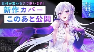 【#歌枠】日付が変わるまで歌います！新作カバーこのあと公開🎊人気曲中心の縦型歌枠【毎日歌配信 / Singing Stream】