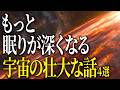 【総集編】宇宙で一番大きい星【完全版】他４選